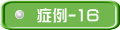 �Ǘ�-16