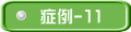 症例-10